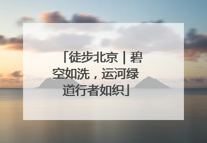 徒步北京｜碧空如洗，运河绿道行者如织