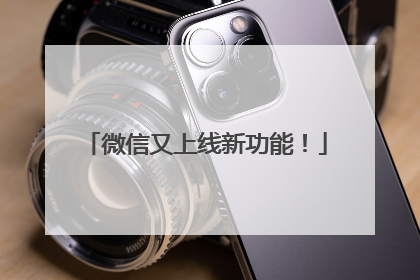 微信又上线新功能！