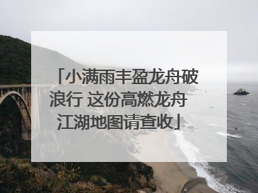 小满雨丰盈龙舟破浪行 这份高燃龙舟江湖地图请查收