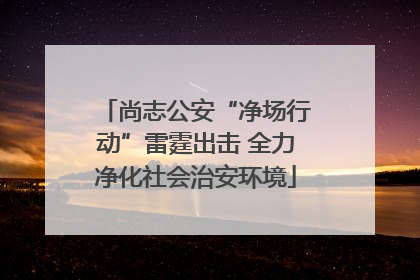尚志公安“净场行动”雷霆出击 全力净化社会治安环境