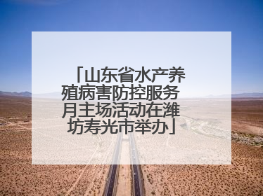 山东省水产养殖病害防控服务月主场活动在潍坊寿光市举办