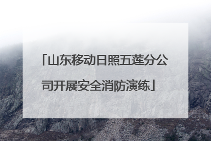 山东移动日照五莲分公司开展安全消防演练