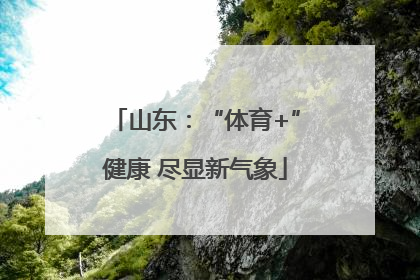 山东：“体育+”健康 尽显新气象