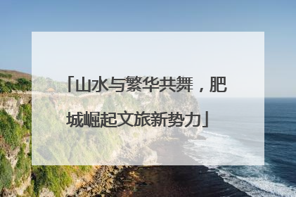 山水与繁华共舞，肥城崛起文旅新势力