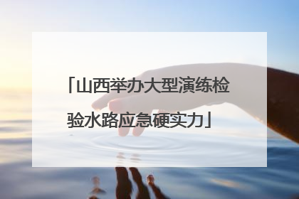 山西举办大型演练检验水路应急硬实力