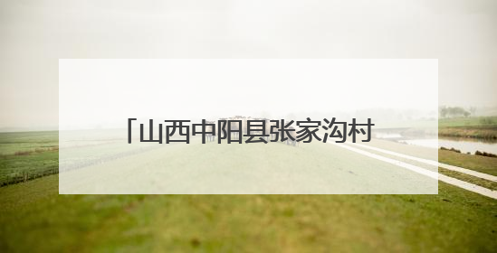 山西中阳县张家沟村：老兵故事浸润乡土 温情乡邻共筑国防情