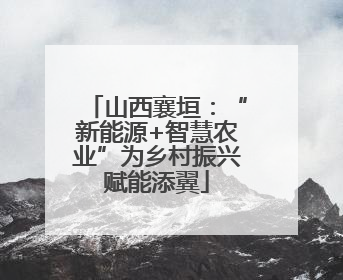 山西襄垣：“新能源+智慧农业”为乡村振兴赋能添翼