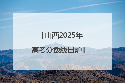 山西2025年高考分数线出炉