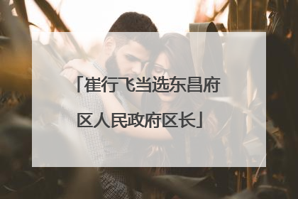 崔行飞当选东昌府区人民政府区长