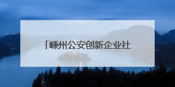 嵊州公安创新企业社区警务模式，为企业集聚发展保驾护航