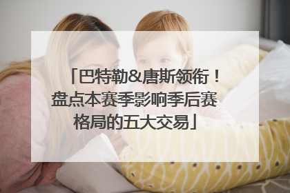 巴特勒&唐斯领衔！盘点本赛季影响季后赛格局的五大交易