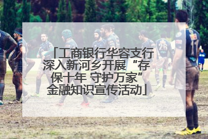 工商银行华容支行深入新河乡开展“存保十年 守护万家”金融知识宣传活动
