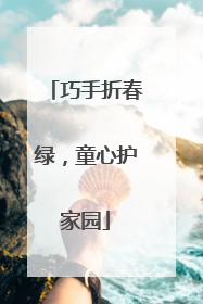 巧手折春绿,童心护家园