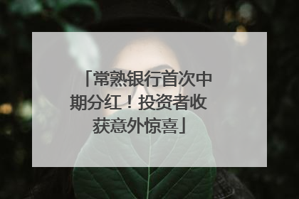 常熟银行首次中期分红！投资者收获意外惊喜