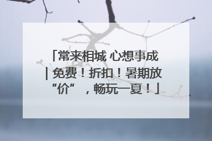 常来相城 心想事成｜免费！折扣！暑期放“价”，畅玩一夏！