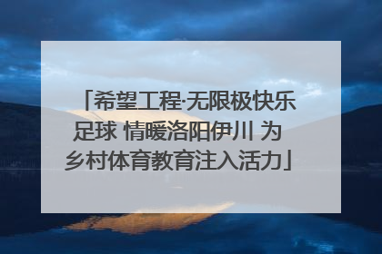 希望工程·无限极快乐足球 情暖洛阳伊川 为乡村体育教育注入活力