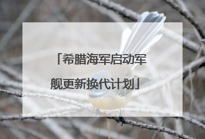 希腊海军启动军舰更新换代计划