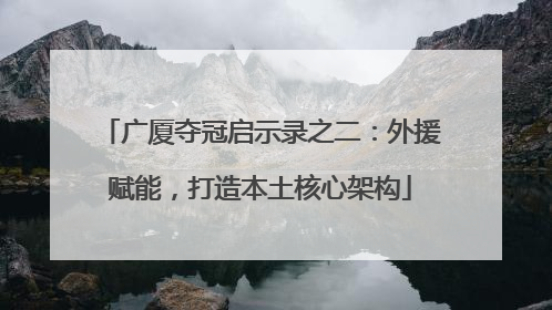 广厦夺冠启示录之二：外援赋能，打造本土核心架构