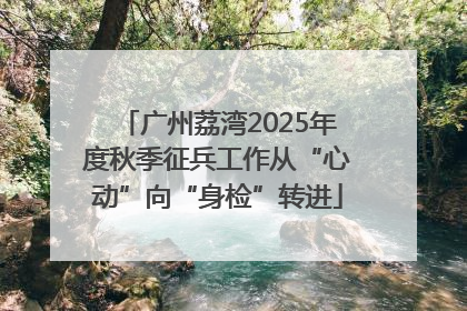 广州荔湾2025年度秋季征兵工作从“心动”向“身检”转进