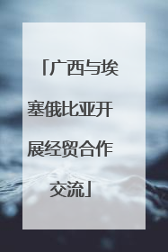 广西与埃塞俄比亚开展经贸合作交流