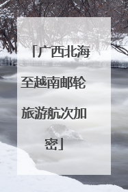 广西北海至越南邮轮旅游航次加密