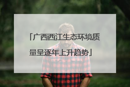 广西西江生态环境质量呈逐年上升趋势
