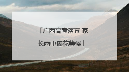广西高考落幕 家长雨中捧花等候