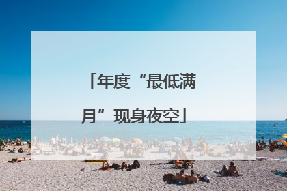 年度“最低满月”现身夜空