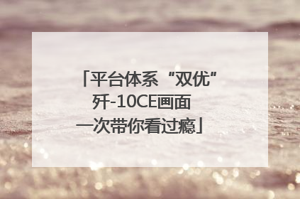 平台体系“双优” 歼-10CE画面一次带你看过瘾
