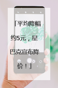 平均降幅约5元，星巴克宣布降价！