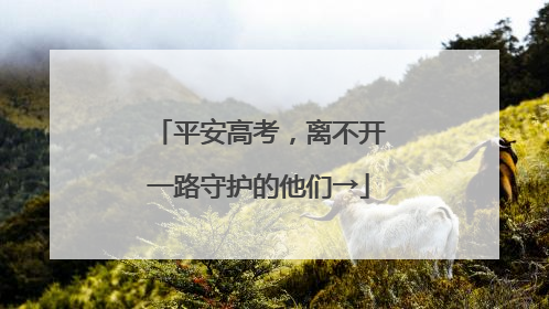 平安高考，离不开一路守护的他们→