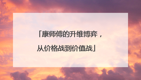 康师傅的升维博弈，从价格战到价值战