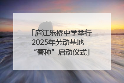 庐江乐桥中学举行2025年劳动基地“春种”启动仪式