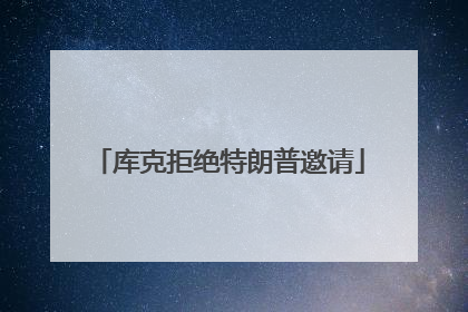 库克拒绝特朗普邀请