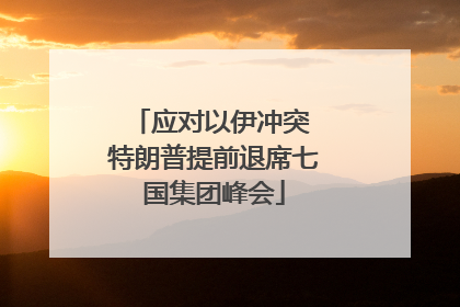 应对以伊冲突 特朗普提前退席七国集团峰会
