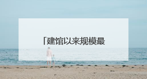 建馆以来规模最大的系统性改造！陈云纪念馆基本陈列焕新亮相