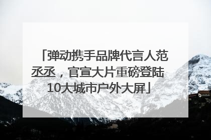 弹动携手品牌代言人范丞丞，官宣大片重磅登陆10大城市户外大屏