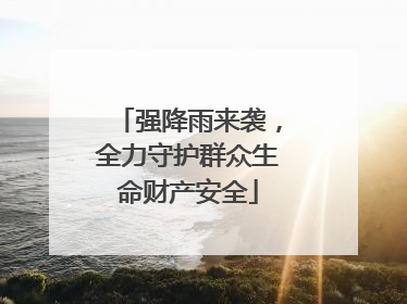 强降雨来袭，全力守护群众生命财产安全