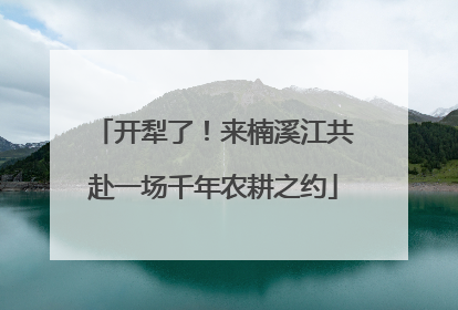 开犁了！来楠溪江共赴一场千年农耕之约