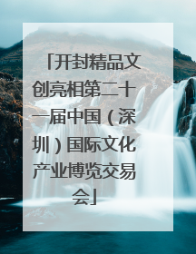 开封精品文创亮相第二十一届中国（深圳）国际文化产业博览交易会