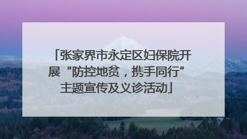 张家界市永定区妇保院开展“防控地贫，携手同行”主题宣传及义诊活动