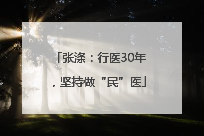 张涤：行医30年，坚持做“民”医