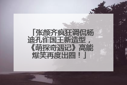 张颜齐疯狂调侃杨迪孔雀国王新造型，《萌探奇遇记》高能爆笑再度出圈！