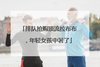 排队抢购顶流拉布布，年轻女孩中暑了
