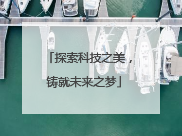 探索科技之美，铸就未来之梦