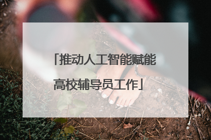 推动人工智能赋能高校辅导员工作
