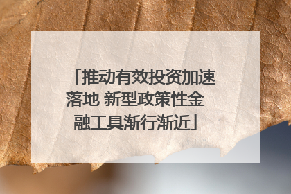 推动有效投资加速落地 新型政策性金融工具渐行渐近