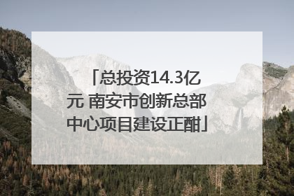 总投资14.3亿元 南安市创新总部中心项目建设正酣