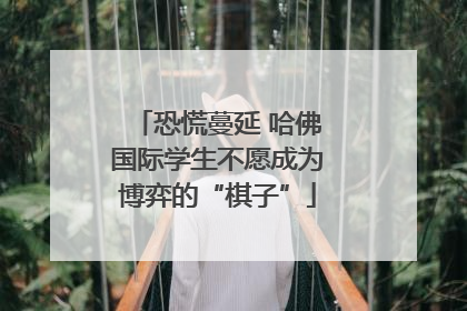 恐慌蔓延 哈佛国际学生不愿成为博弈的“棋子”