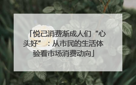 悦己消费渐成人们“心头好”：从市民的生活体验看市场消费动向